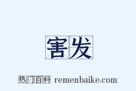 害发是什么意思的图片